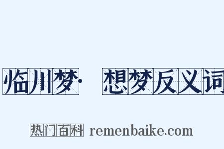 临川梦·想梦反义词是什么意思的图片